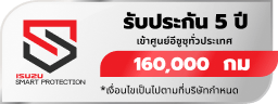 ISP 5 ปี หรือ 160,000 km. ประกันศูนย์อีซูซุ